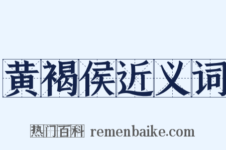 黄褐侯近义词是什么意思的图片